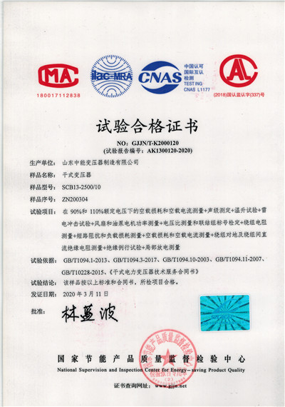 许昌SCB13干式变压器试验合格证书