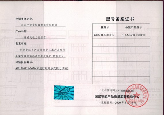 许昌S13油浸式变压器型号备案证书