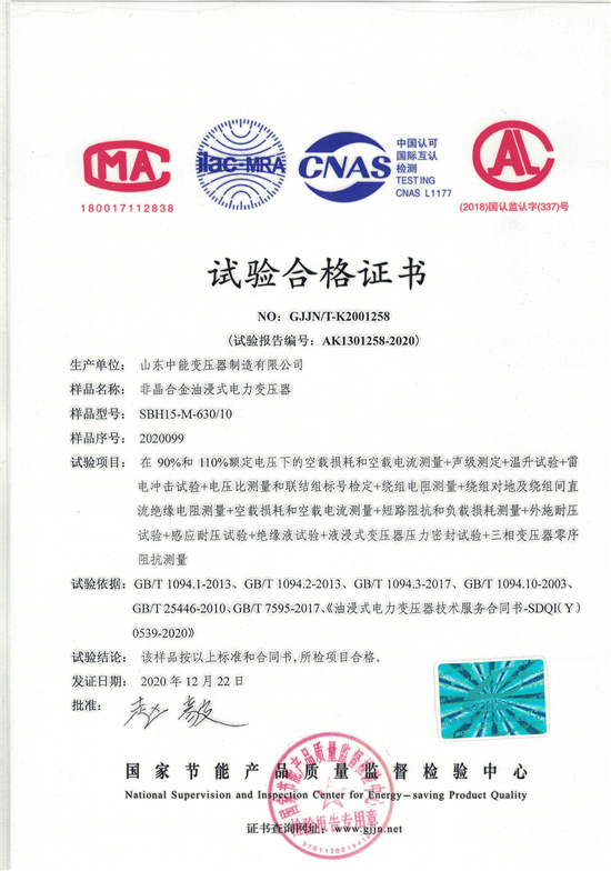 许昌SBH15非晶合金变压器-试验合格证书