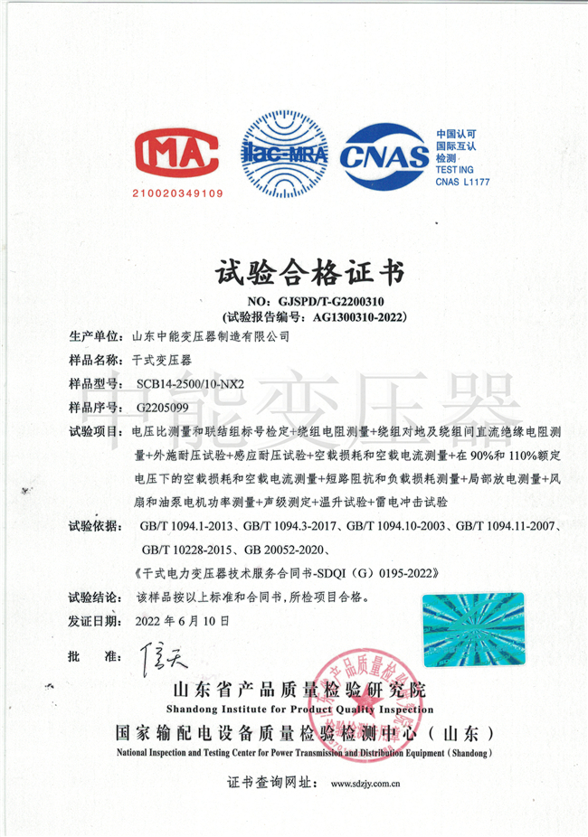许昌SCB14干式变压器试验合格证书